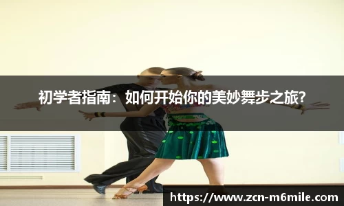 初学者指南：如何开始你的美妙舞步之旅？