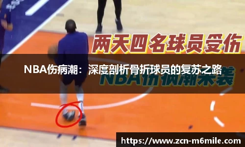 NBA伤病潮：深度剖析骨折球员的复苏之路