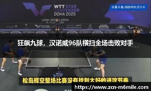 狂飙九球，汉诺威96队横扫全场击败对手